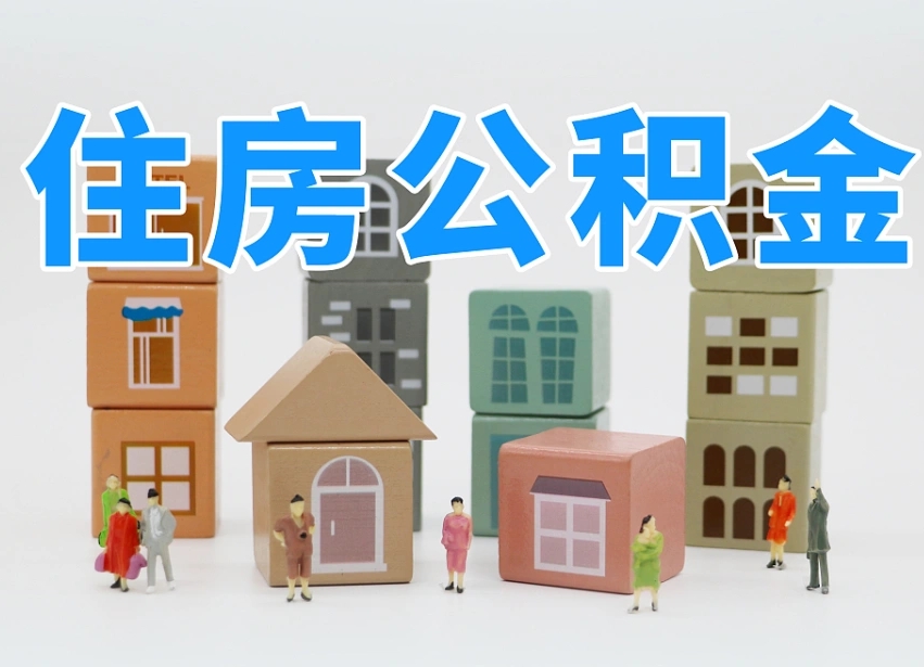 吴忠辞职公积金取（辞职了取公积金需要哪些手续）